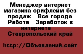 Менеджер интернет-магазина орифлейм без продаж - Все города Работа » Заработок в интернете   . Ставропольский край